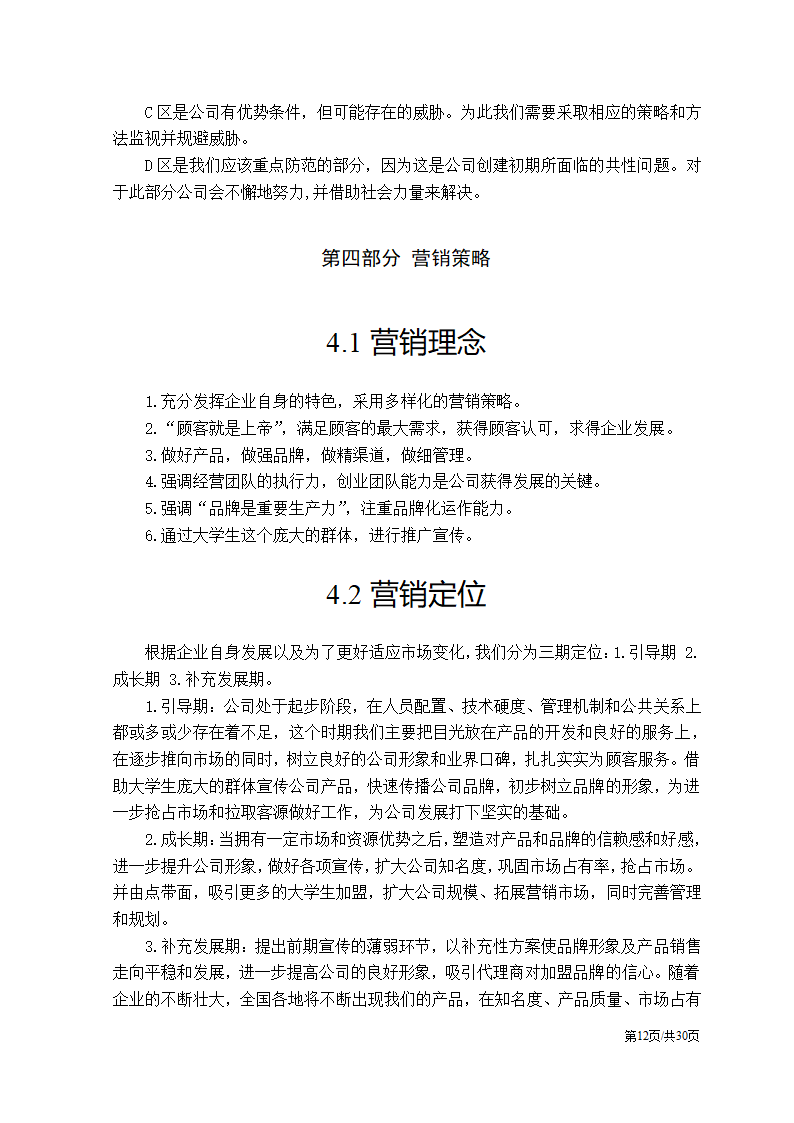 特色服装民族服饰项目大学生创业计划书.docx第12页