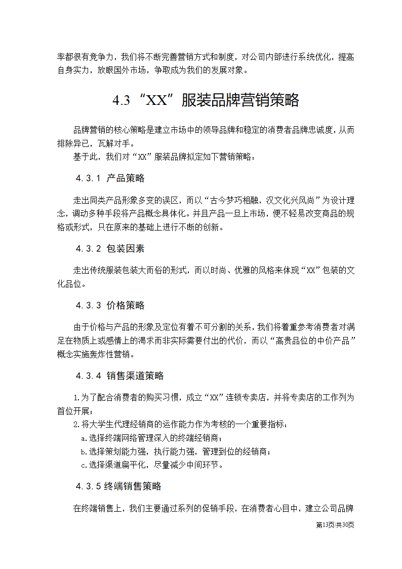 特色服装民族服饰项目大学生创业计划书.docx第13页