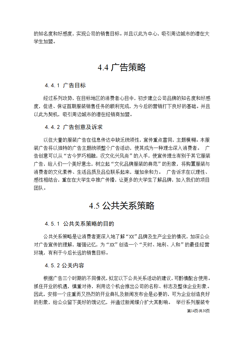 特色服装民族服饰项目大学生创业计划书.docx第14页