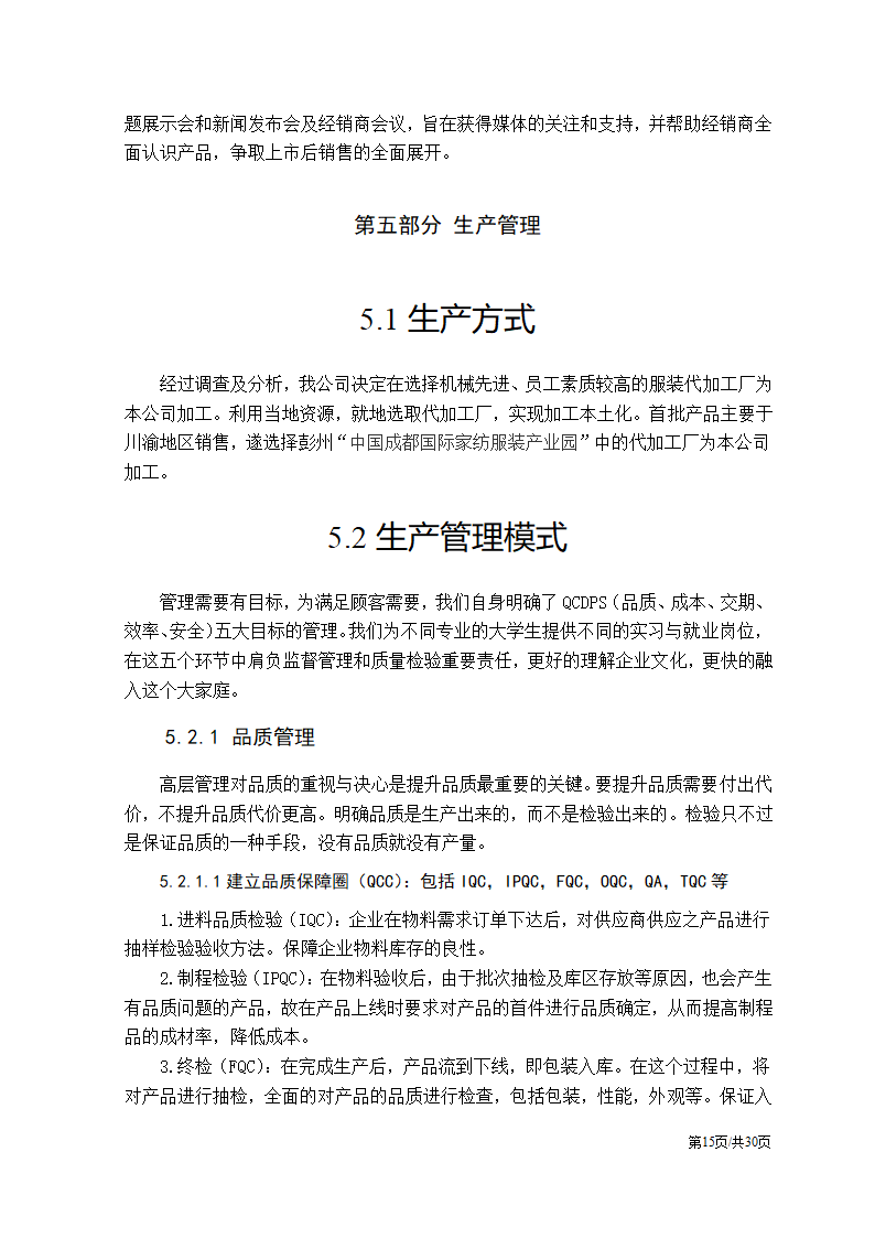 特色服装民族服饰项目大学生创业计划书.docx第15页