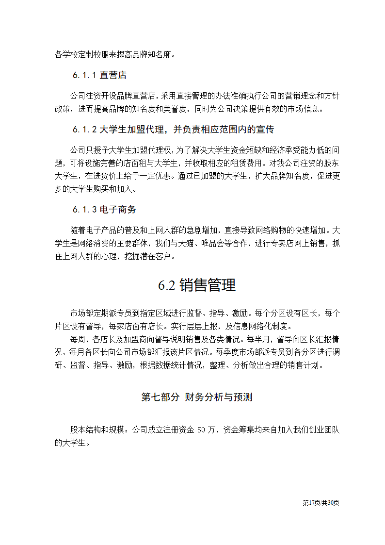 特色服装民族服饰项目大学生创业计划书.docx第17页