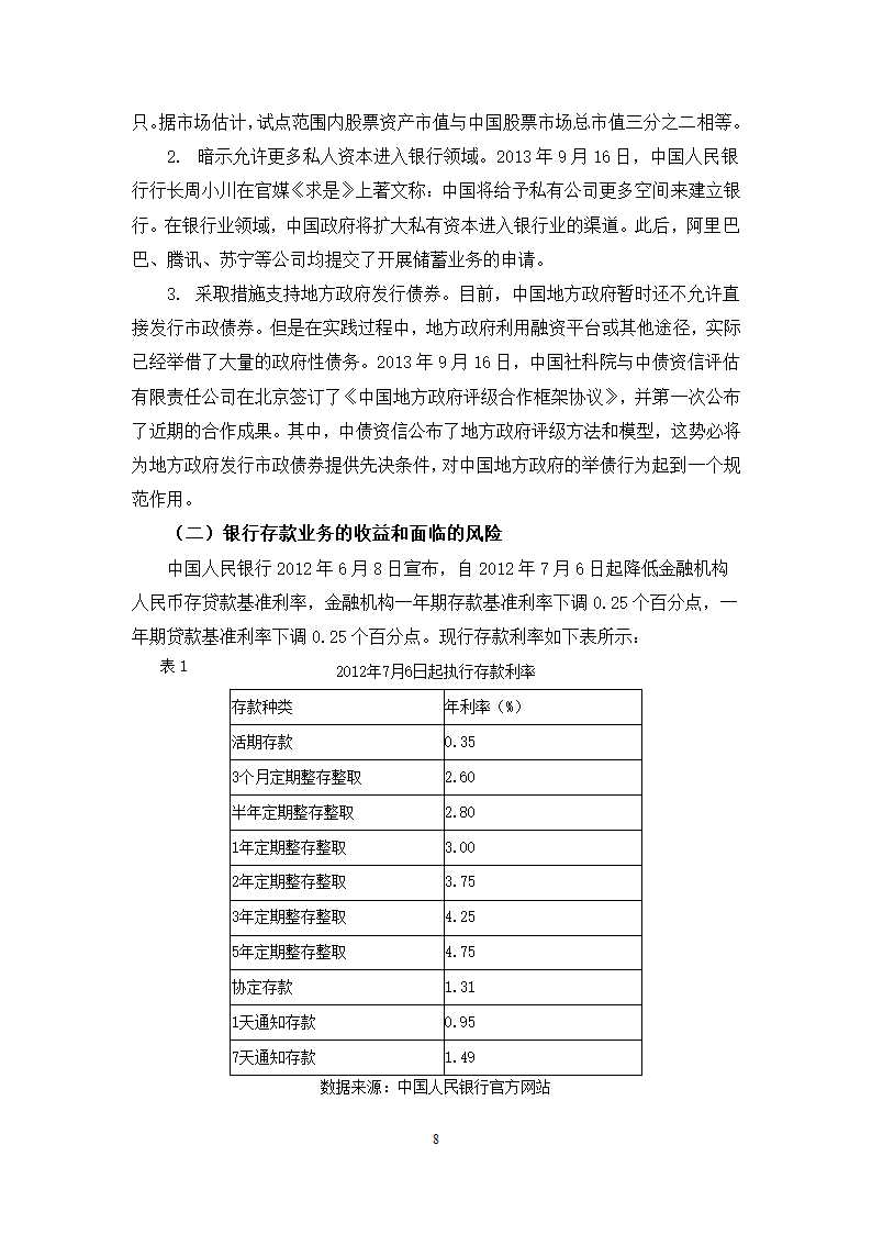 我国货币市场基金发展对银行业存款业务的影响分析.doc第12页