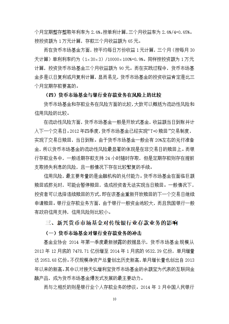 我国货币市场基金发展对银行业存款业务的影响分析.doc第14页