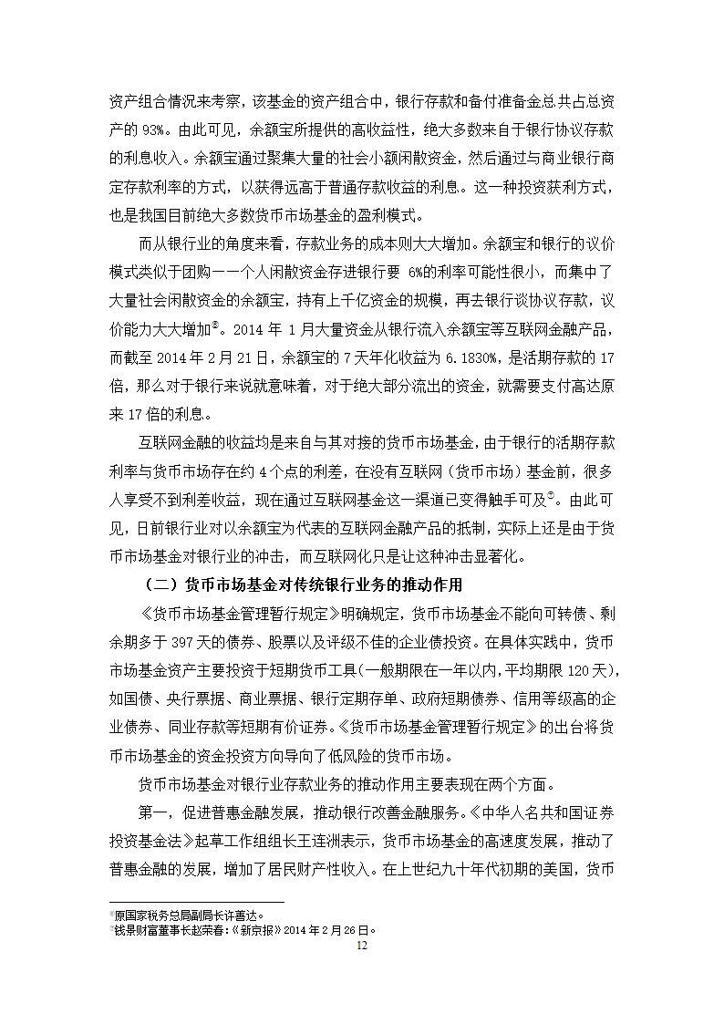 我国货币市场基金发展对银行业存款业务的影响分析.doc第16页