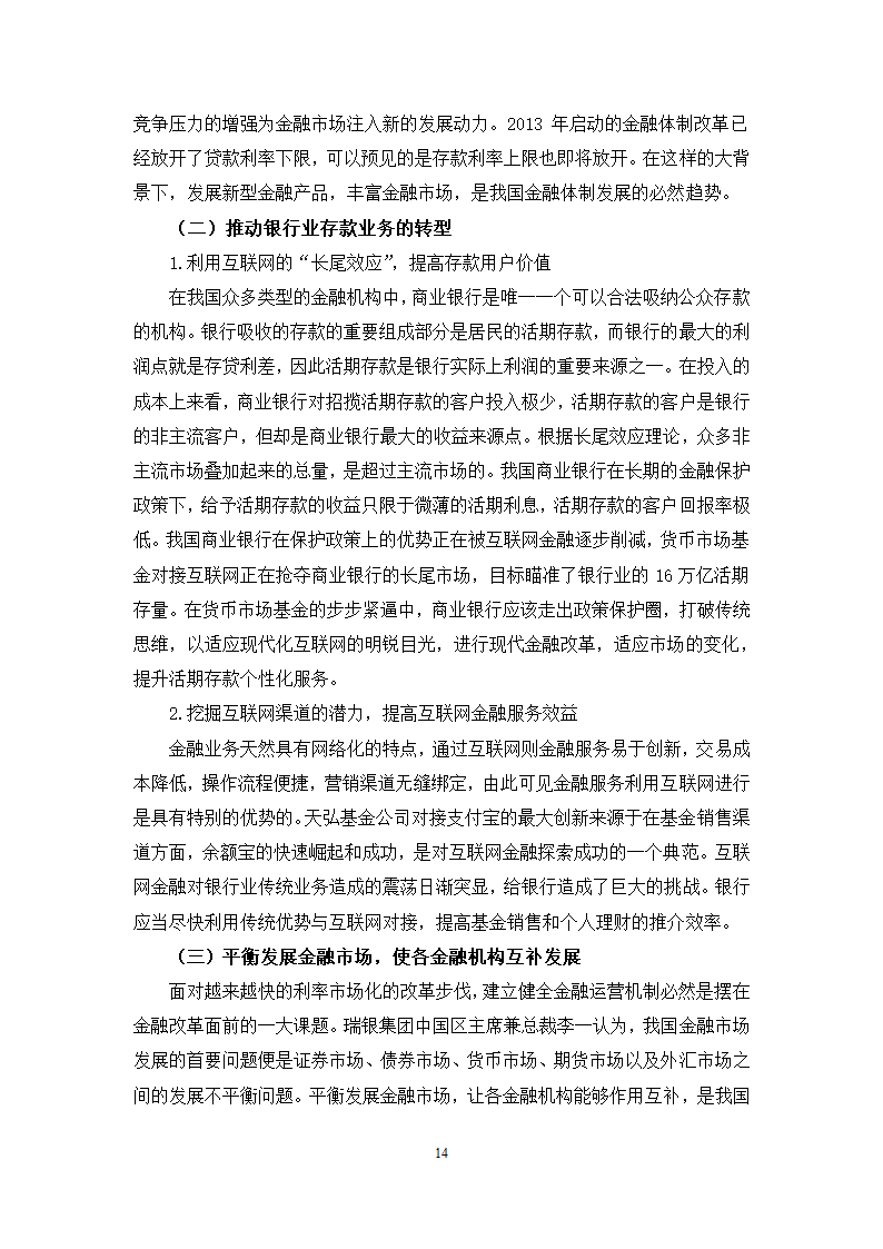 我国货币市场基金发展对银行业存款业务的影响分析.doc第18页