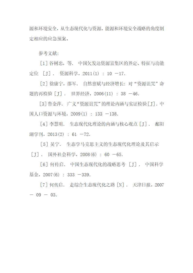 欠发达资源富集区的发展现状及其生态现代化战略.docx第8页