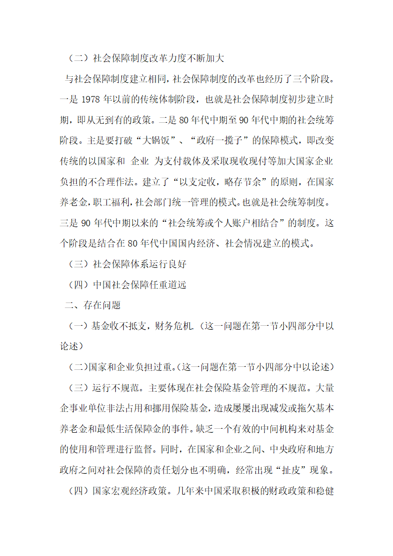 浅议中国社会保障现状及模式的选择.docx第2页