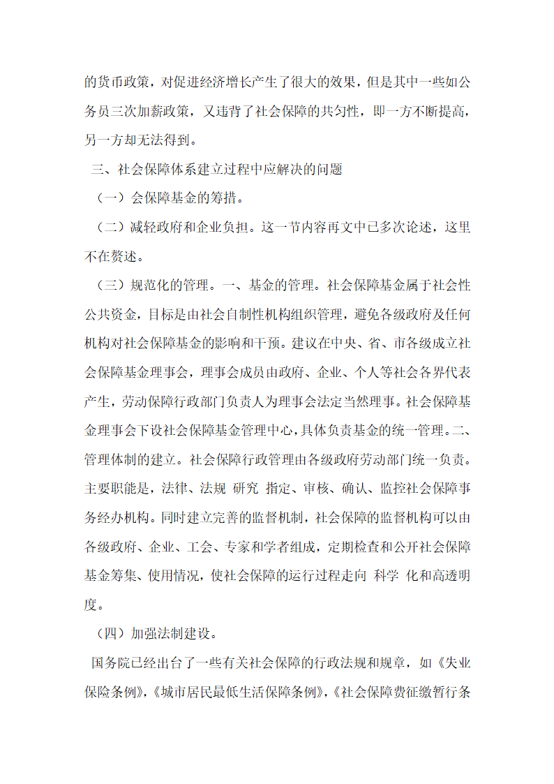 浅议中国社会保障现状及模式的选择.docx第3页