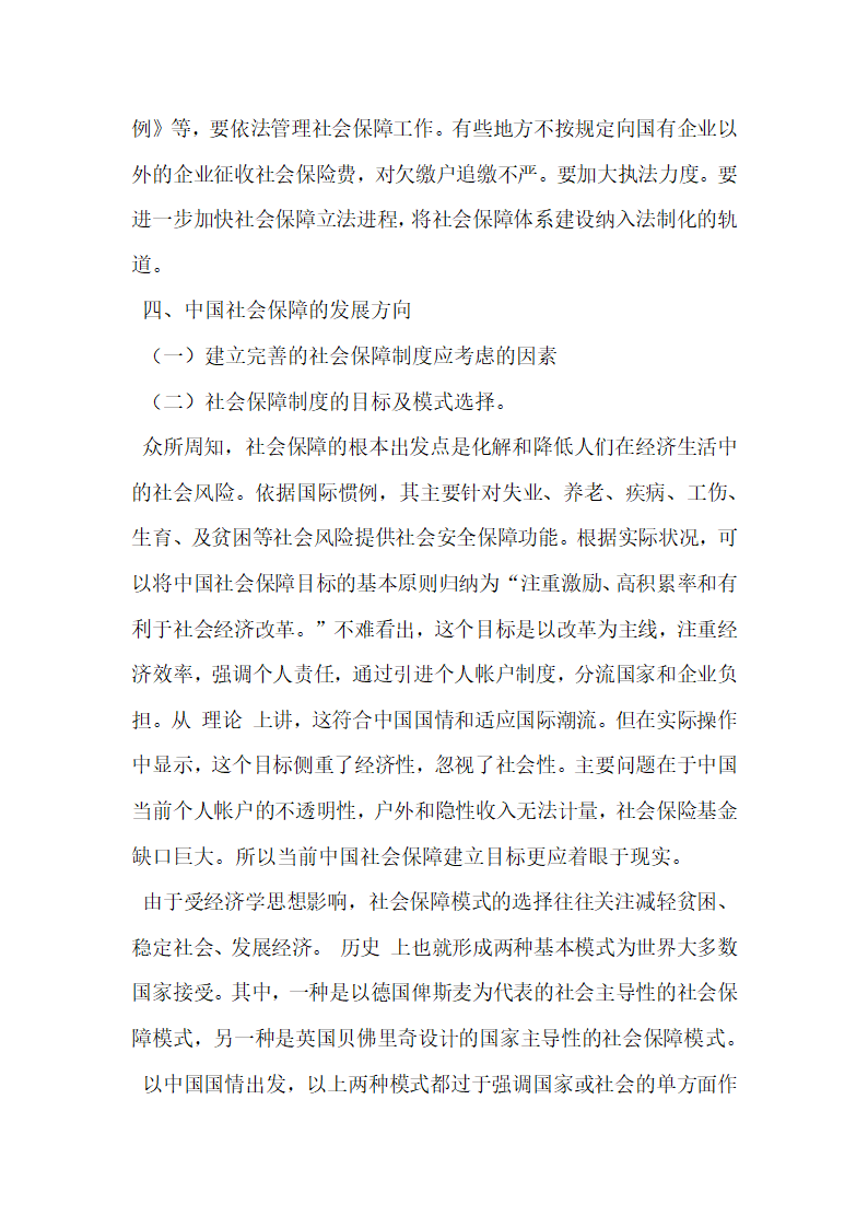 浅议中国社会保障现状及模式的选择.docx第4页