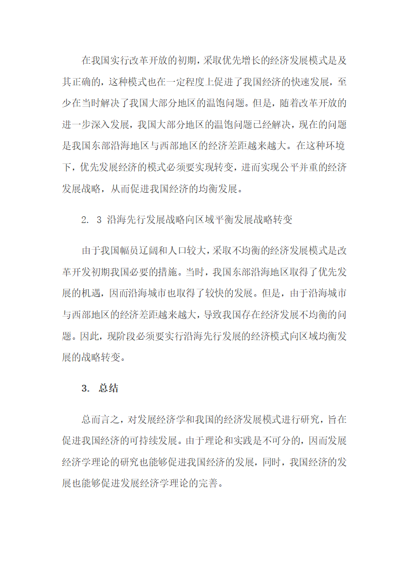 新时期我国经济发展模式的战略思路.docx第4页