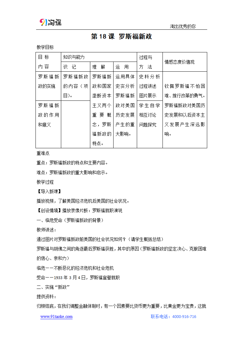 历史-人教版-必修2-教学设计12：第18课 罗斯福新政.doc-第六单元 世界资本主义经济政策的调整-教学设计.doc第1页