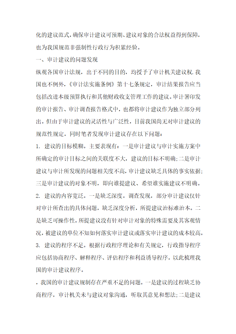 国家治理与审计建议优化研究.docx第2页