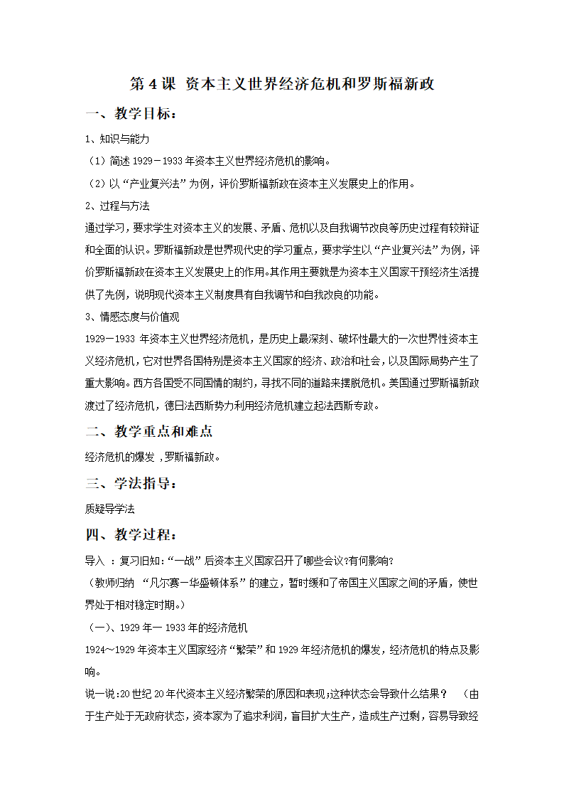 《资本主义世界经济危机和罗斯福新政》教案1.doc第1页