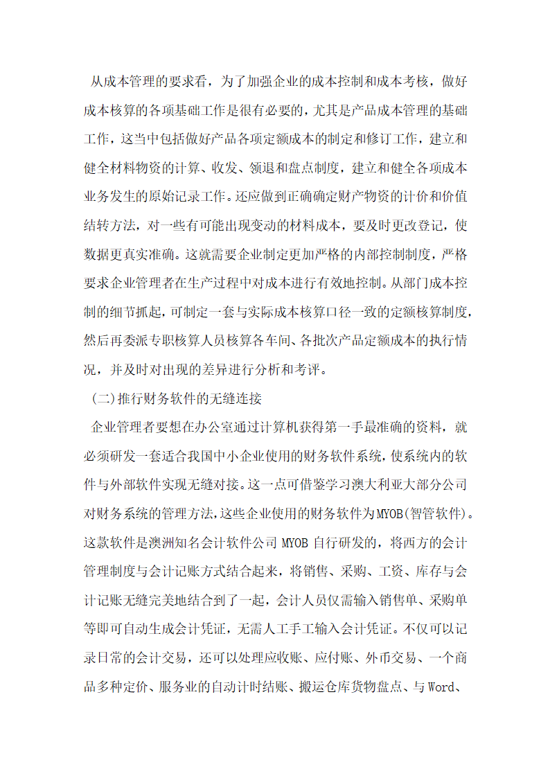 中小企业成本会计管理存在的问题分析.docx第5页