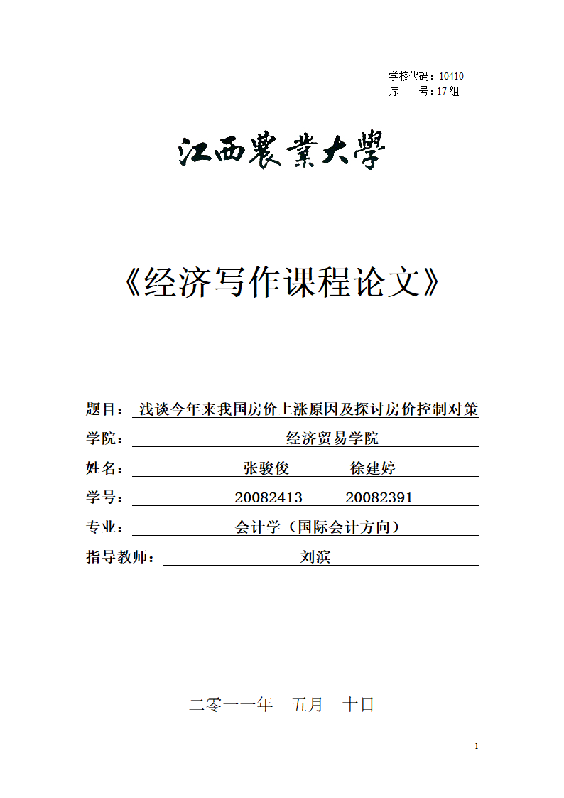 浅谈我国房价上涨原因及控制房价对策探讨.doc第1页