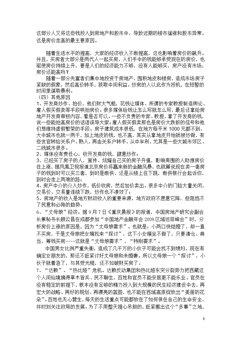 浅谈我国房价上涨原因及控制房价对策探讨.doc第6页