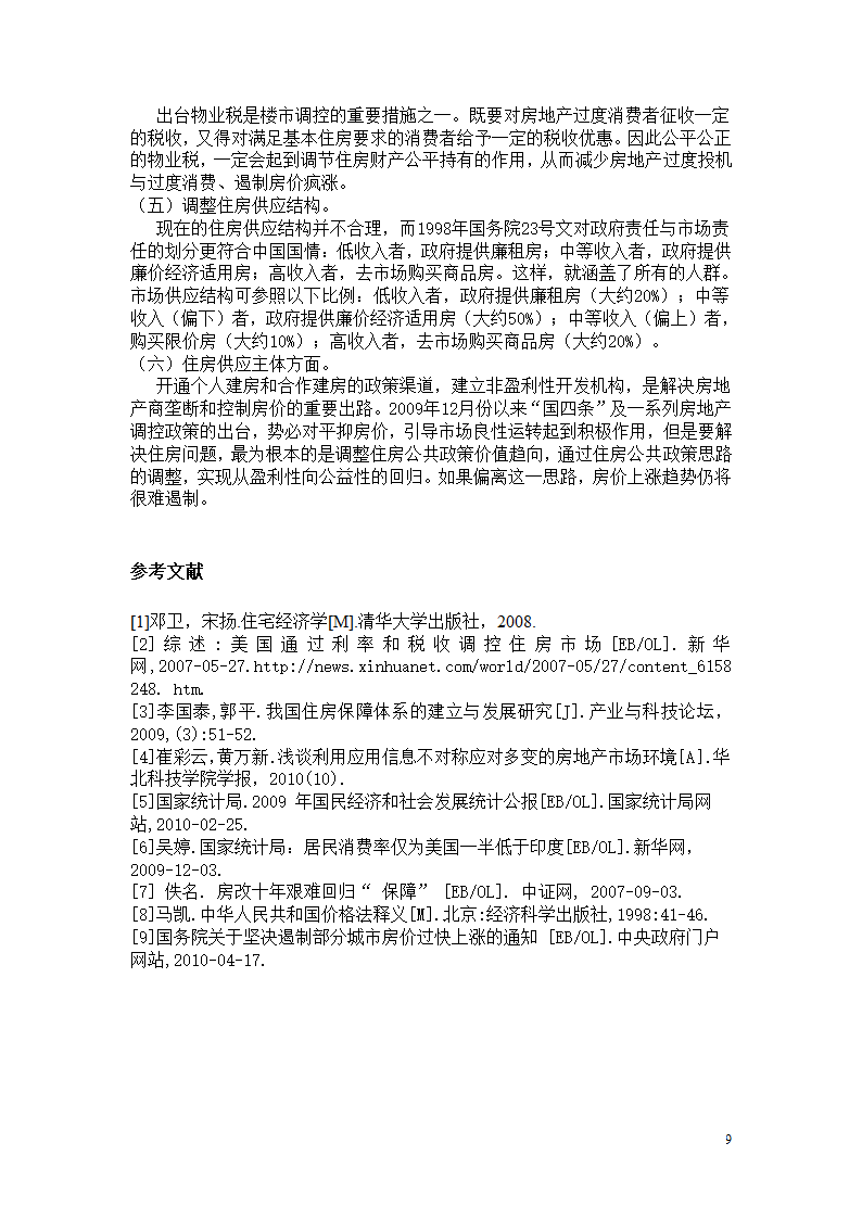 浅谈我国房价上涨原因及控制房价对策探讨.doc第9页