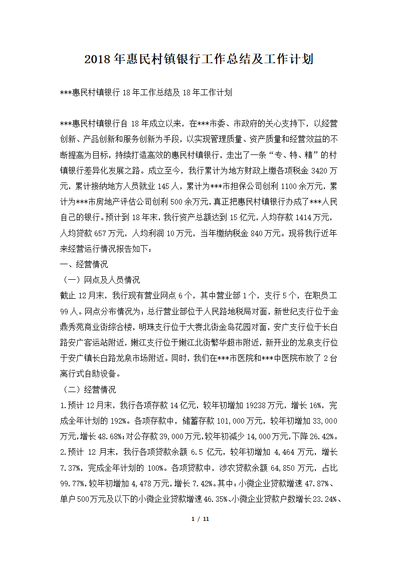 2018年惠民村镇银行工作总结及工作计划范本.docx第1页