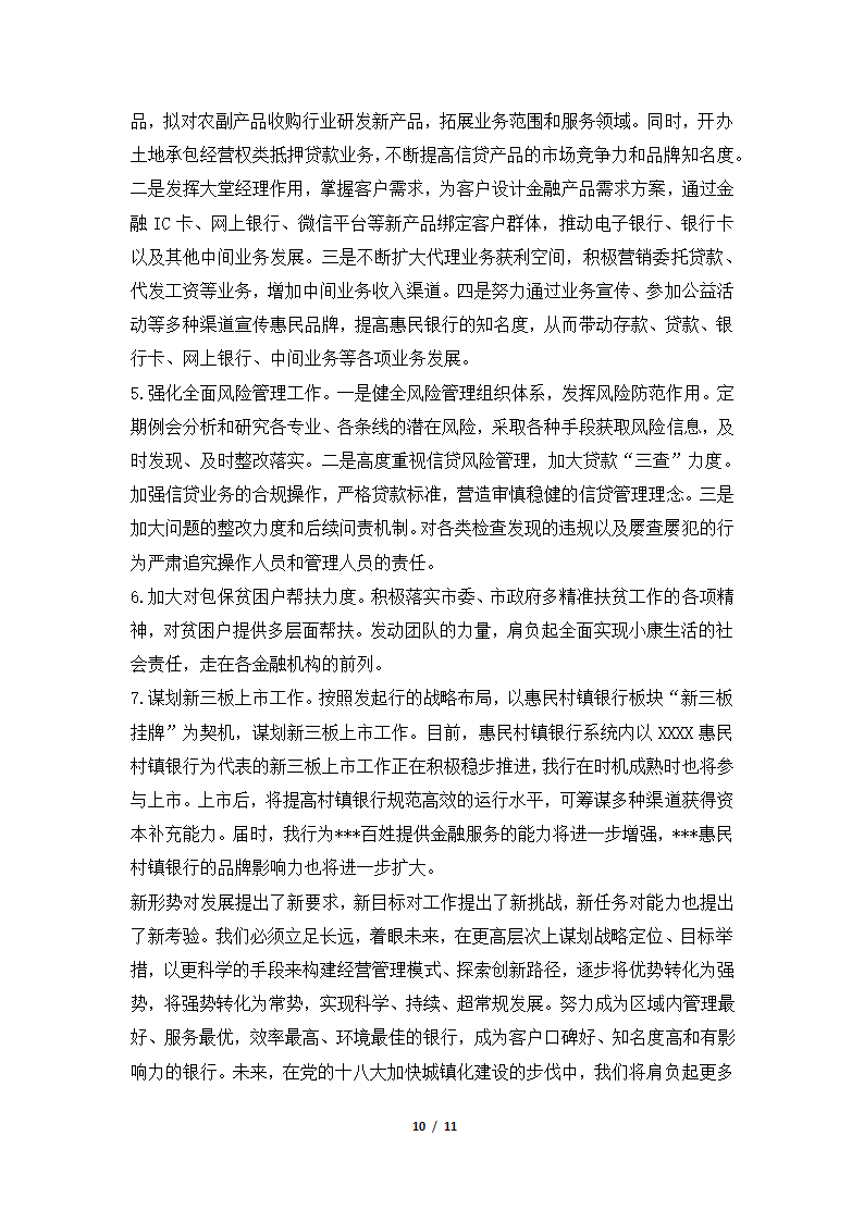 2018年惠民村镇银行工作总结及工作计划范本.docx第10页