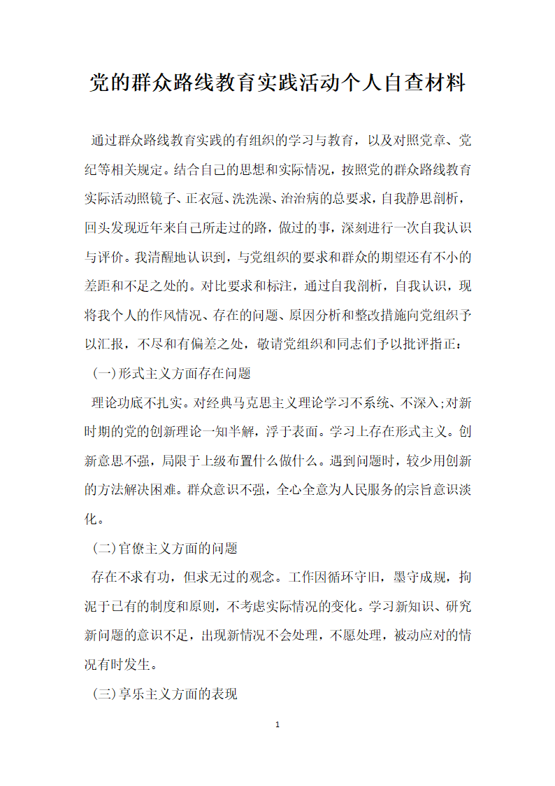 党的群众路线教育实践活动个人自查材料.docx第1页