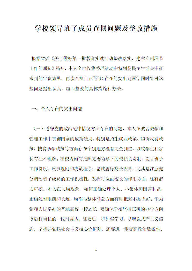 学校领导班子成员查摆问题及整改报告.docx