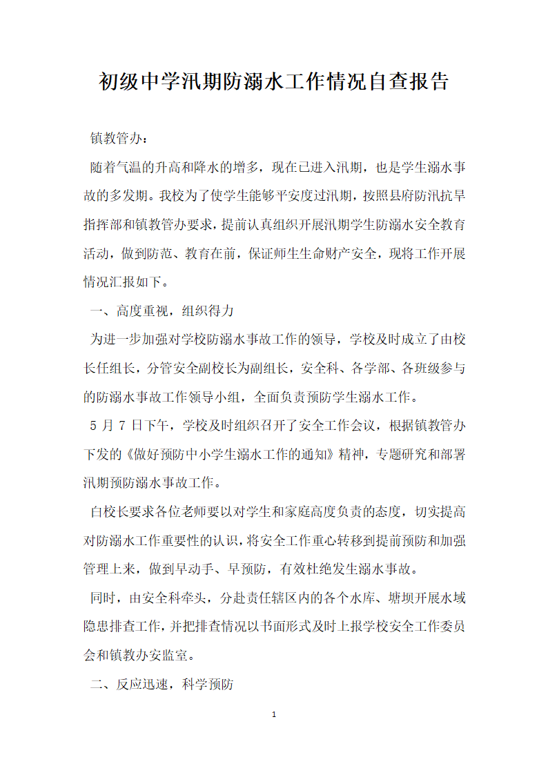 初级中学汛期防溺水工作情况自查报告.docx第1页