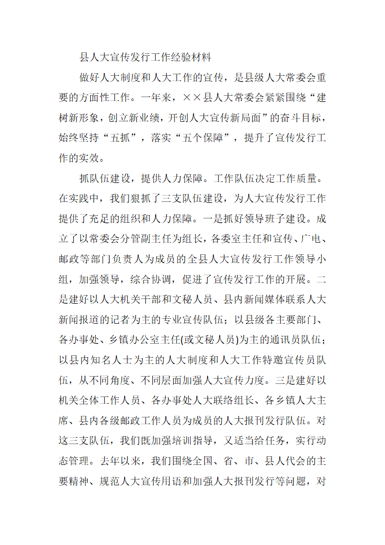 县人大宣传发行工作经验做法.docx