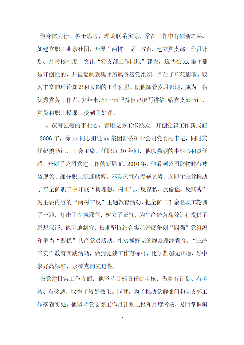 优秀党务工作者先进事迹材料 勇立潮头唱大风.doc第2页