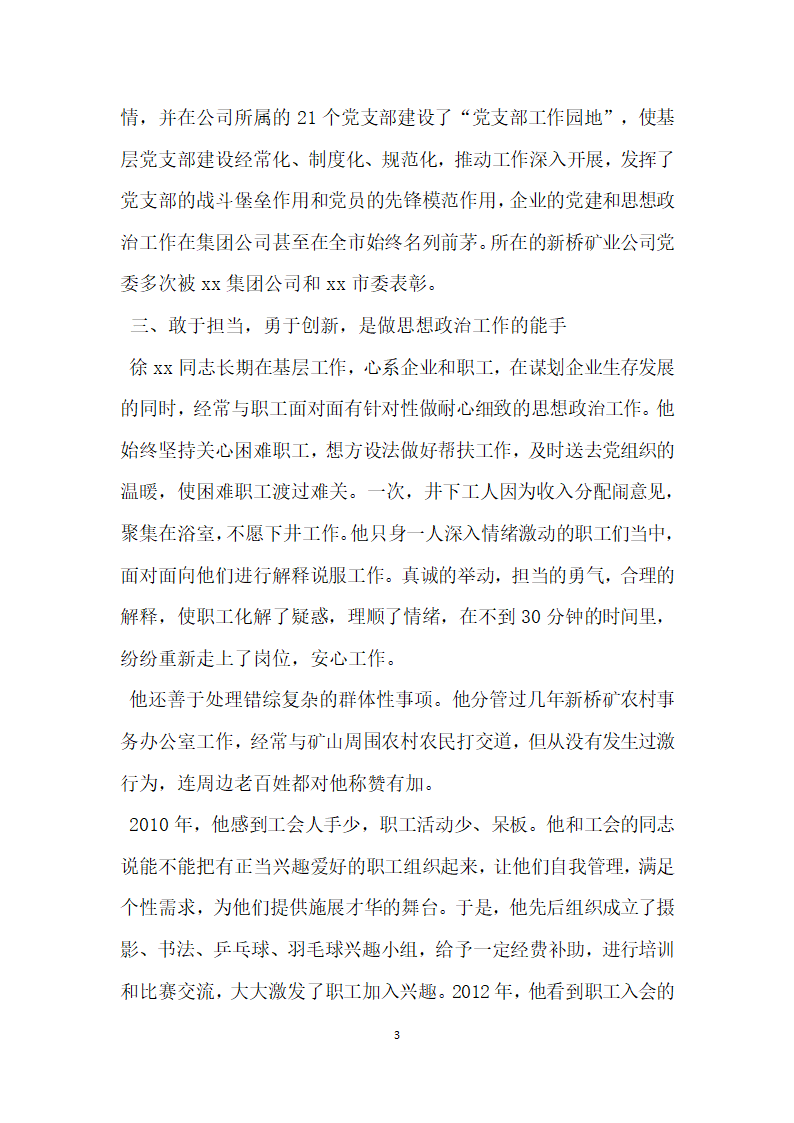 优秀党务工作者先进事迹材料 勇立潮头唱大风.doc第3页