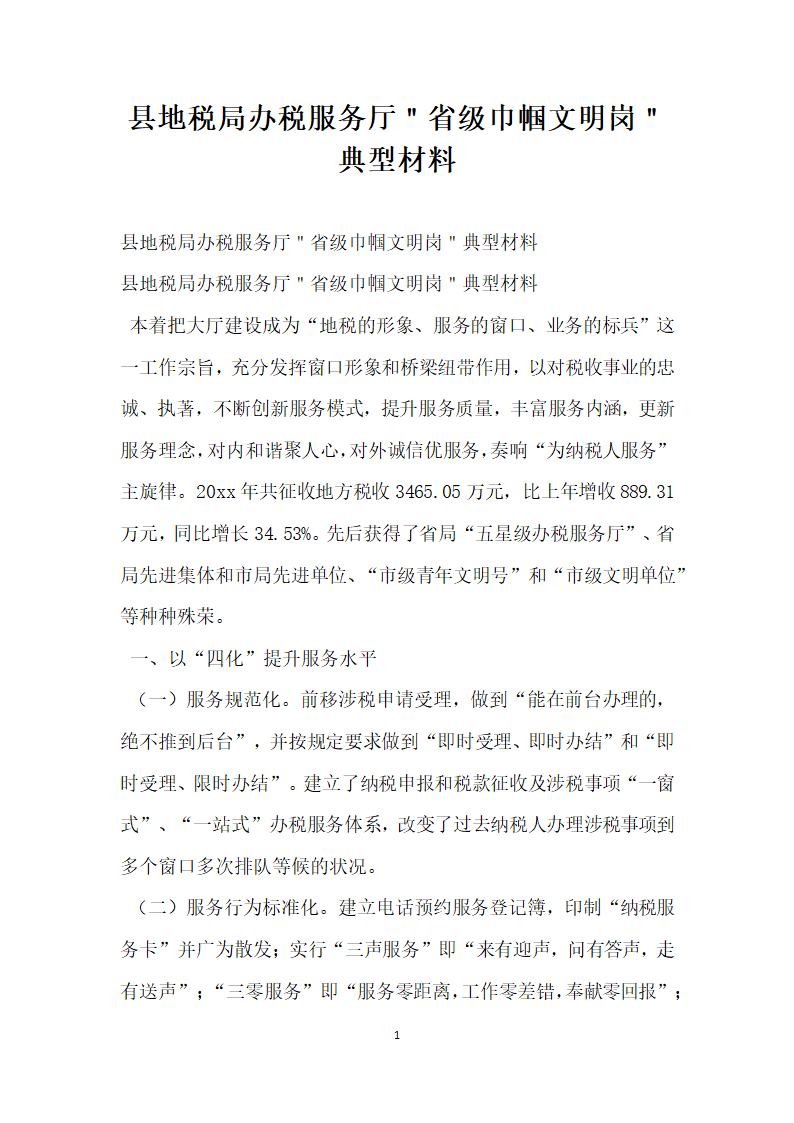 县地税局办税服务厅＂省级巾帼文明岗＂典型材料.doc