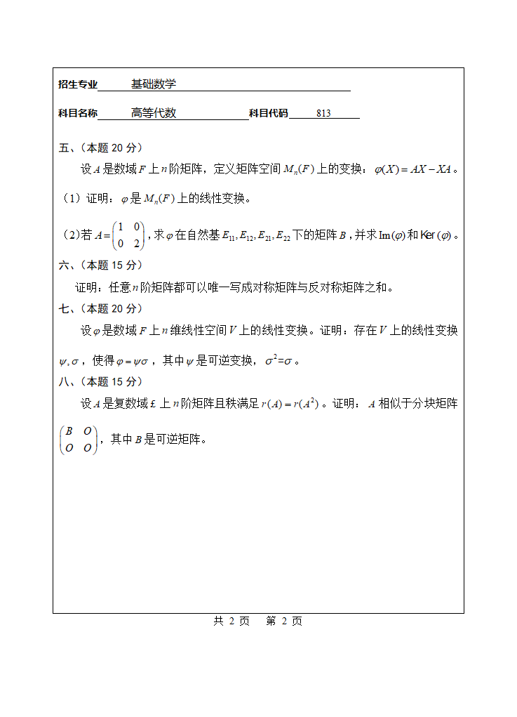 2018年华侨大学考研813高等代数真题第2页