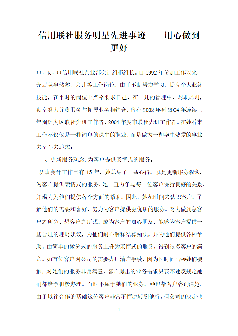 信用联社服务明星先进事迹 用心做到更好.doc