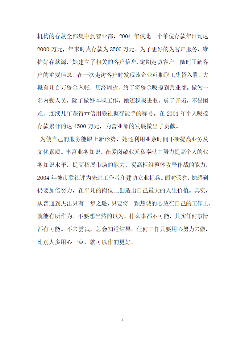 信用联社服务明星先进事迹 用心做到更好.doc第4页