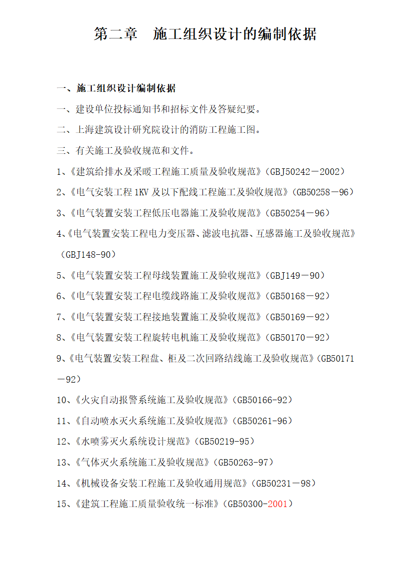 三区高层办公楼消防工程施工组织设计方案Word44页 建筑面积 11793㎡.doc第6页