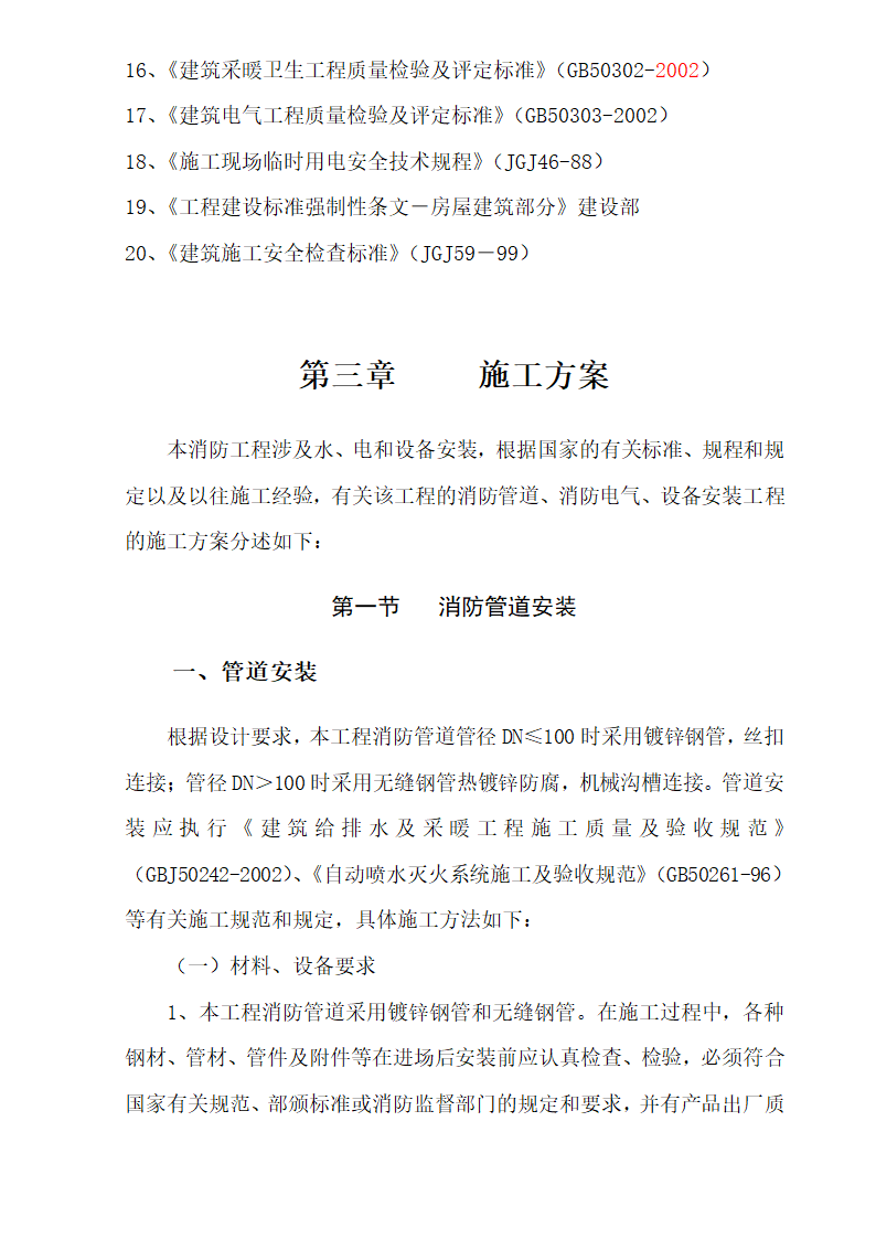 三区高层办公楼消防工程施工组织设计方案Word44页 建筑面积 11793㎡.doc第7页