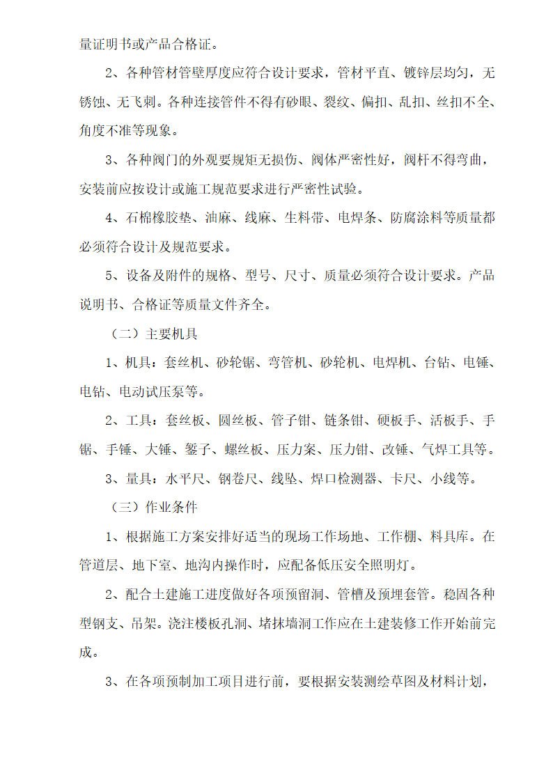 三区高层办公楼消防工程施工组织设计方案Word44页 建筑面积 11793㎡.doc第8页