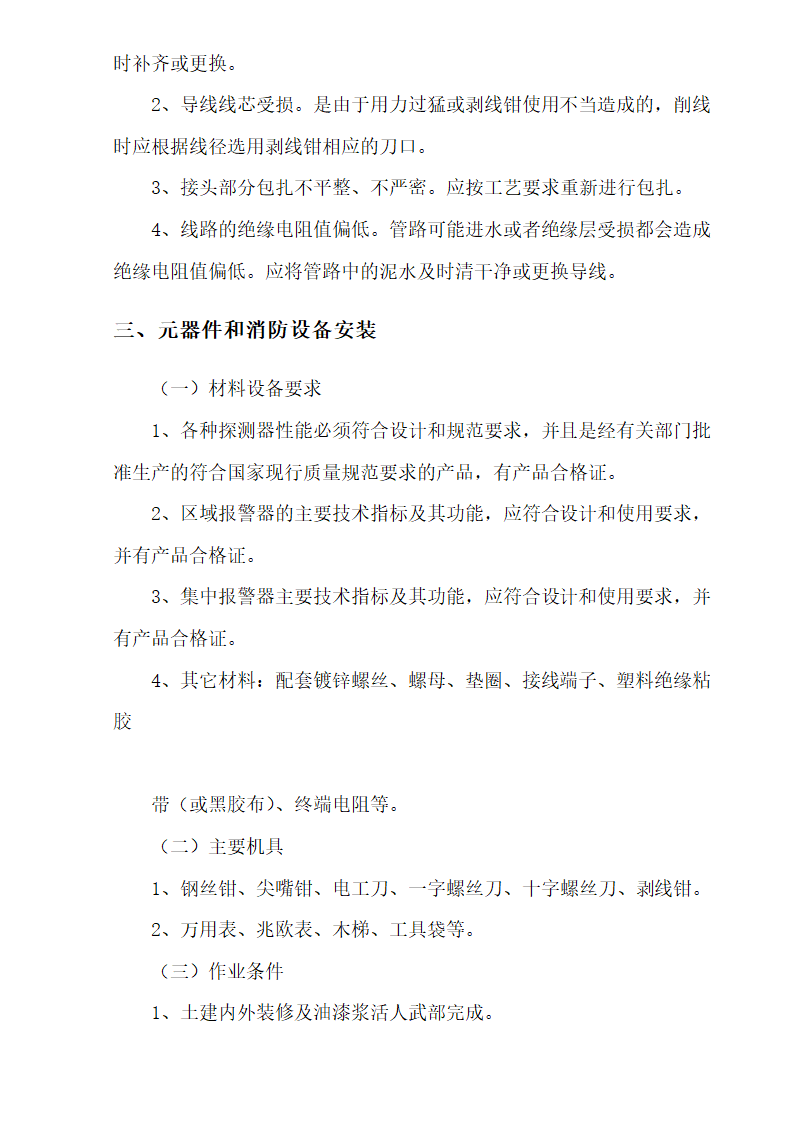 三区高层办公楼消防工程施工组织设计方案Word44页 建筑面积 11793㎡.doc第28页