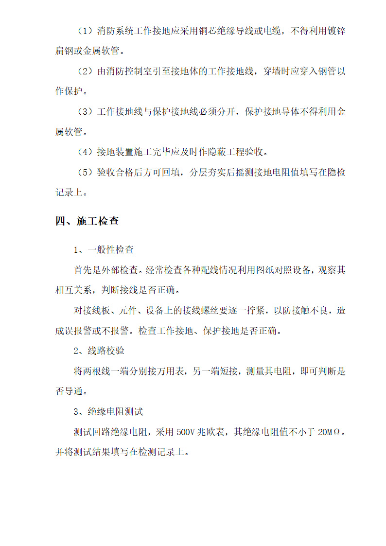 三区高层办公楼消防工程施工组织设计方案Word44页 建筑面积 11793㎡.doc第32页