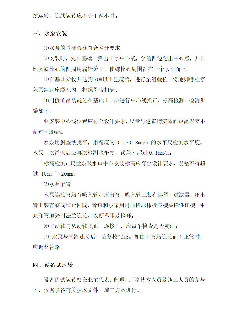 三区高层办公楼消防工程施工组织设计方案Word44页 建筑面积 11793㎡.doc第34页