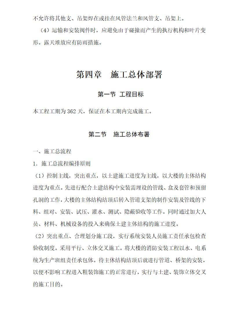 三区高层办公楼消防工程施工组织设计方案Word44页 建筑面积 11793㎡.doc第39页