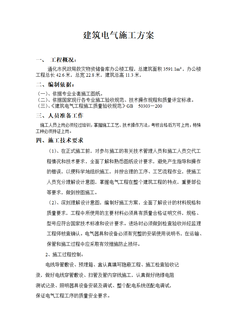 吉林救灾物资储备库办公楼工程建筑电气施工组织.doc第1页