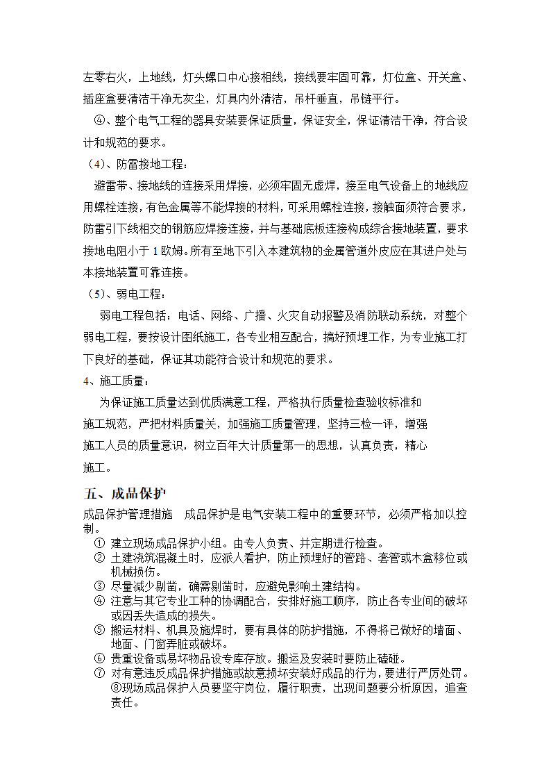 吉林救灾物资储备库办公楼工程建筑电气施工组织.doc第3页