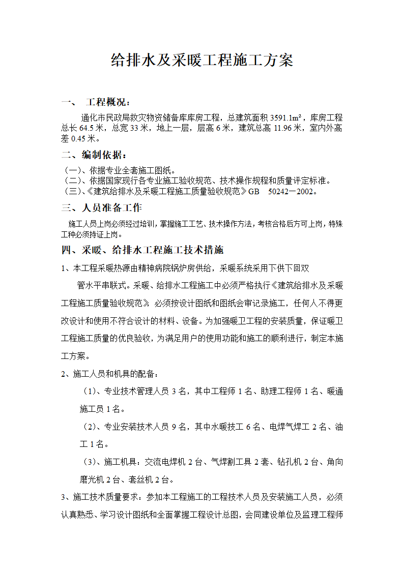 吉林救灾物资储备库办公楼工程建筑电气施工组织.doc第9页