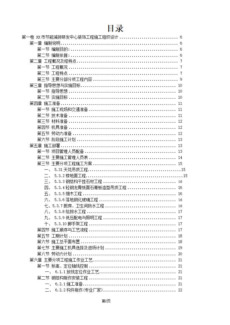 办公楼综合性装饰装修工程施工组织设计.doc第2页