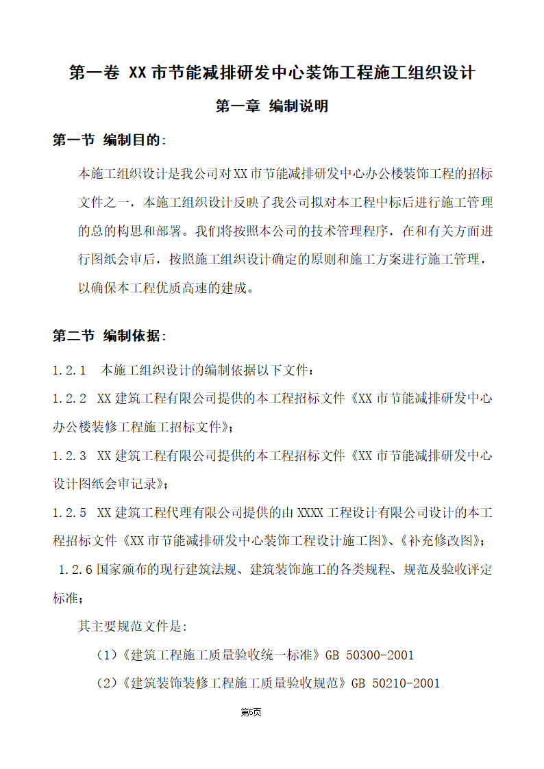 办公楼综合性装饰装修工程施工组织设计.doc第5页