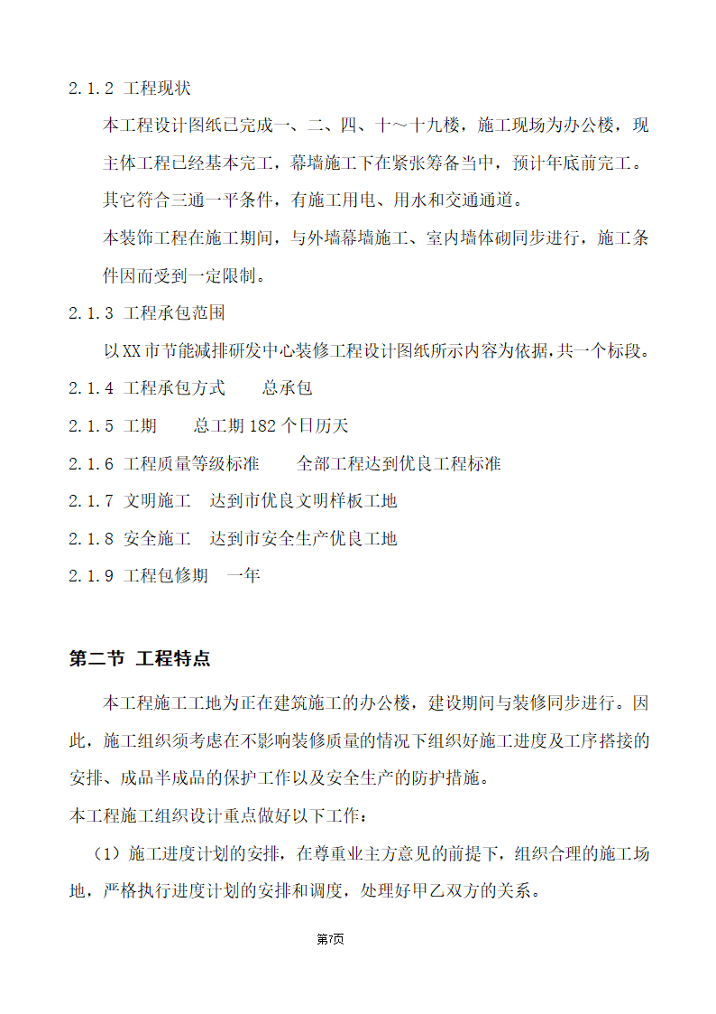 办公楼综合性装饰装修工程施工组织设计.doc第7页