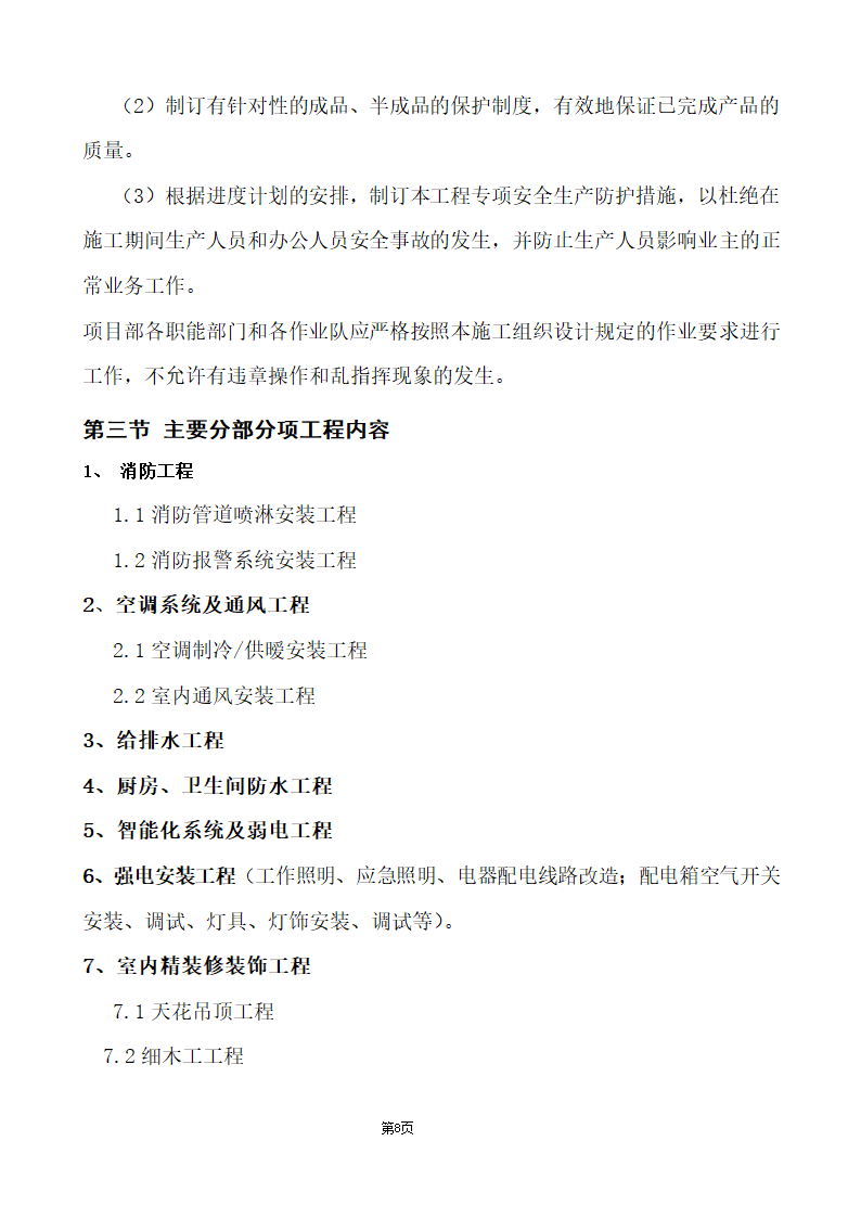 办公楼综合性装饰装修工程施工组织设计.doc第8页