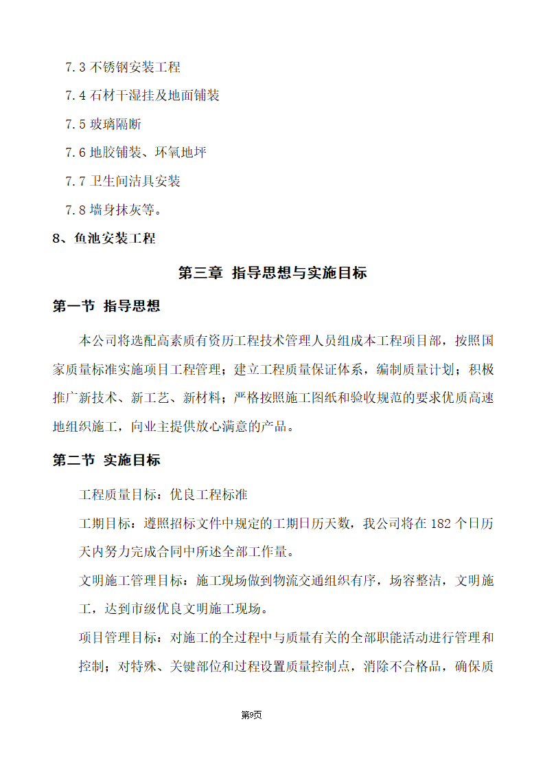 办公楼综合性装饰装修工程施工组织设计.doc第9页