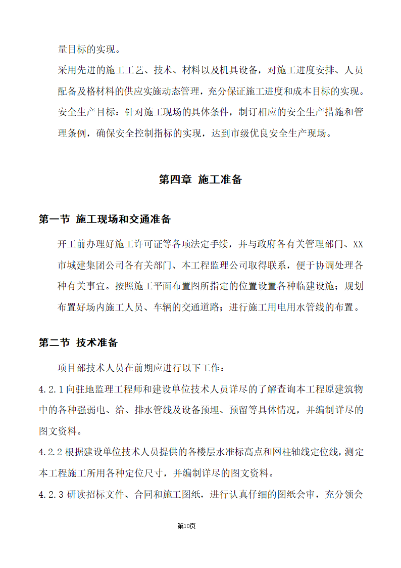 办公楼综合性装饰装修工程施工组织设计.doc第10页