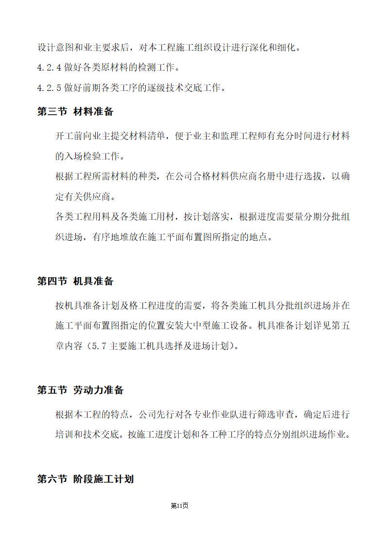 办公楼综合性装饰装修工程施工组织设计.doc第11页